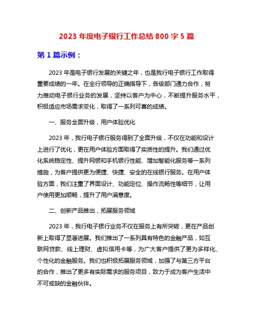 2023年度电子银行工作总结800字5篇