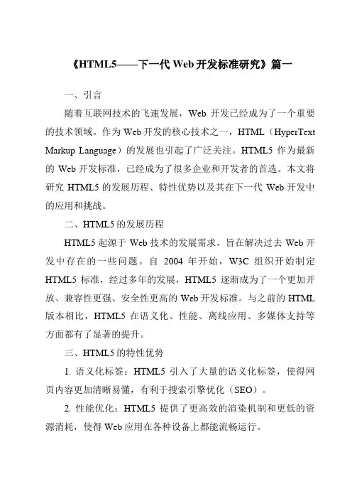 《2024年HTML5——下一代Web开发标准研究》范文