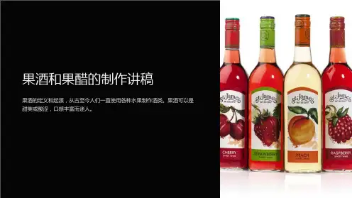 果酒和果醋的制作讲稿