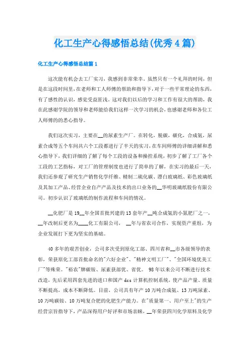 化工生产心得感悟总结(优秀4篇)