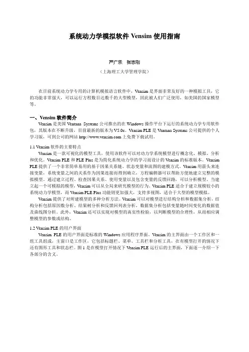 系统动力学模拟软件Vensim使用指南资料讲解
