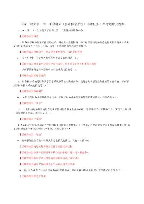 国家开放大学一网一平台电大《会计信息系统》形考任务1网考题库及答案