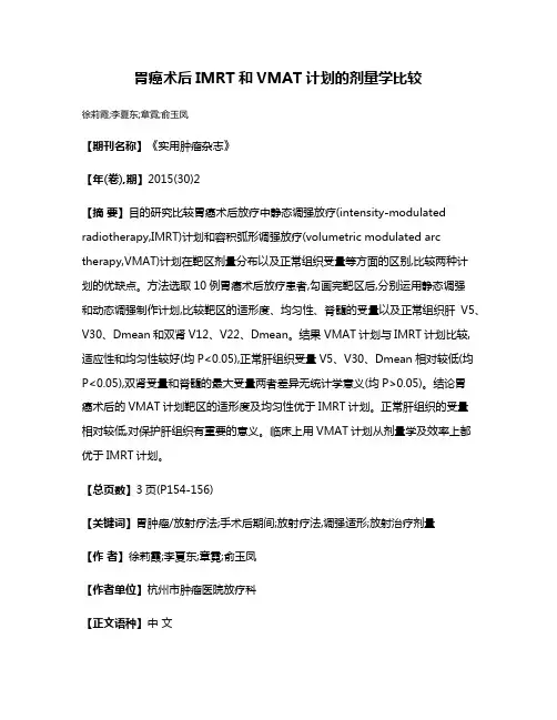 胃癌术后IMRT和VMAT计划的剂量学比较