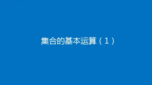 高中数学(人教B版)必修第一册：集合的基本运算【精品课件】