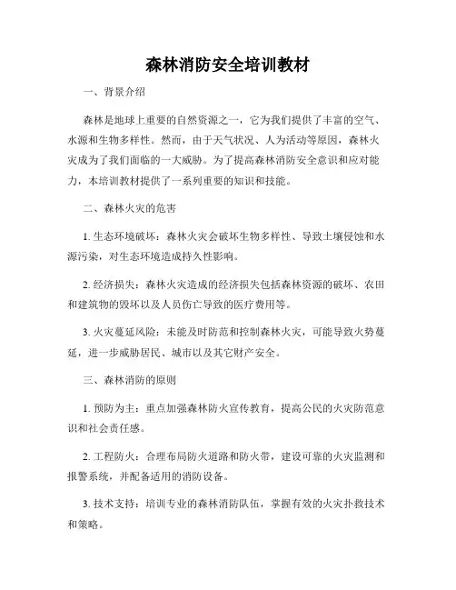 森林消防安全培训教材