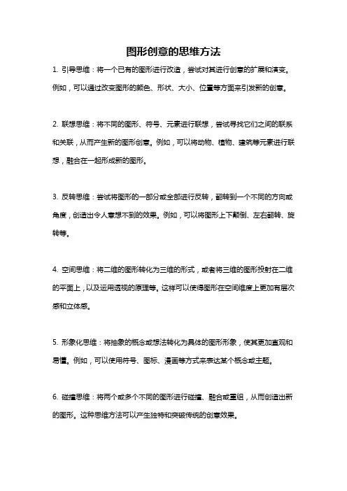 图形创意的思维方法