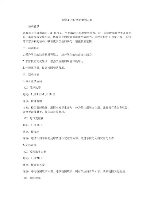 大学3月份活动策划方案