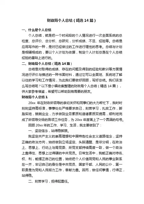 财政局个人总结（精选14篇）