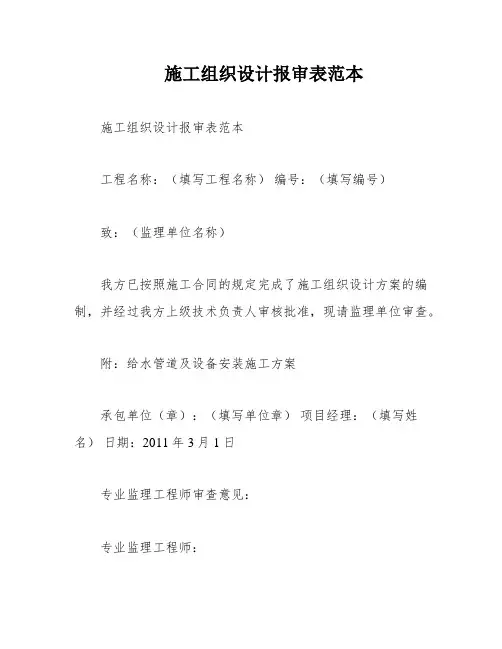 施工组织设计报审表范本