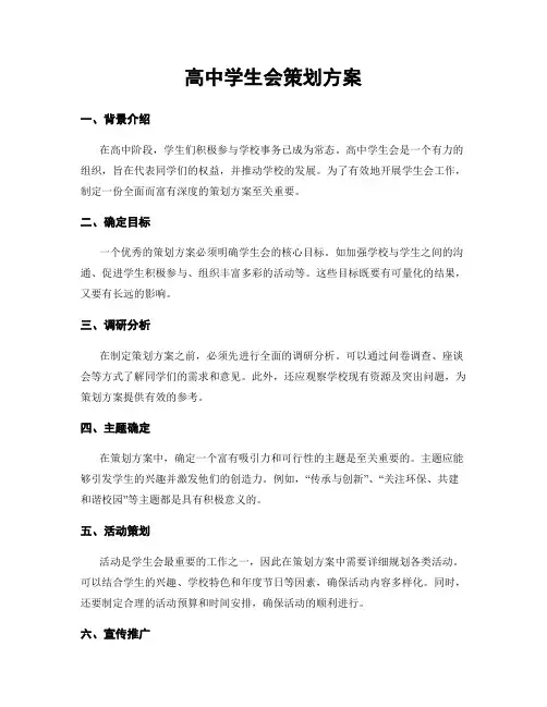 高中学生会策划方案