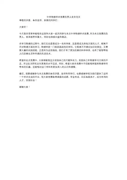 中学物理学术竞赛负责人发言范文