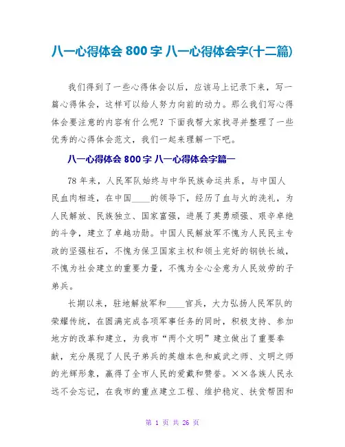 八一心得体会字(十二篇)