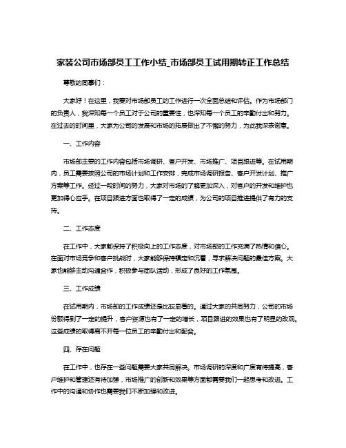 家装公司市场部员工工作小结_市场部员工试用期转正工作总结