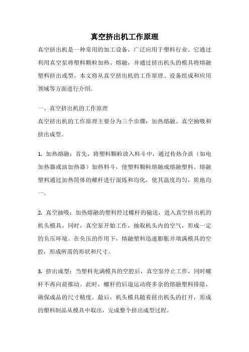真空挤出机工作原理