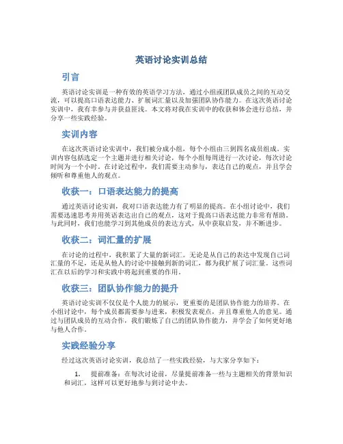 英语讨论实训总结