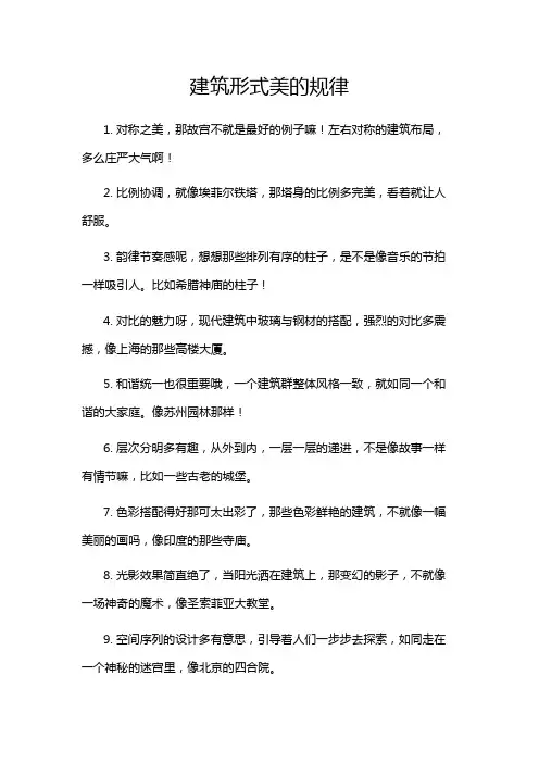 建筑形式美的规律