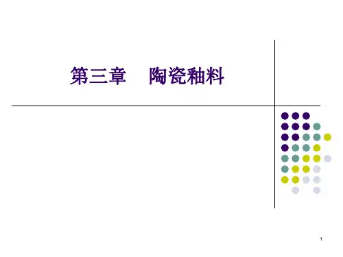无机材料工艺学陶瓷4釉料PPT课件