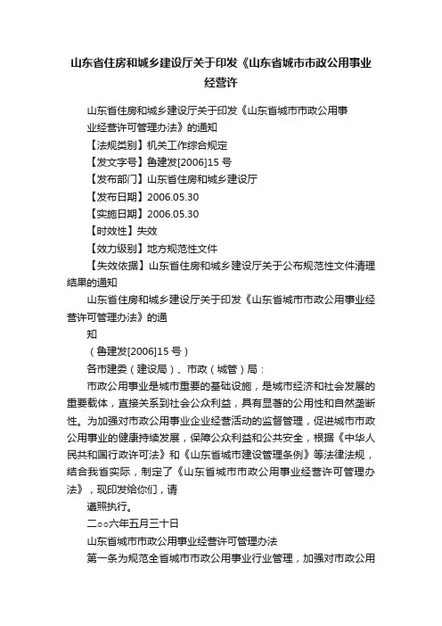 山东省住房和城乡建设厅关于印发《山东省城市市政公用事业经营许