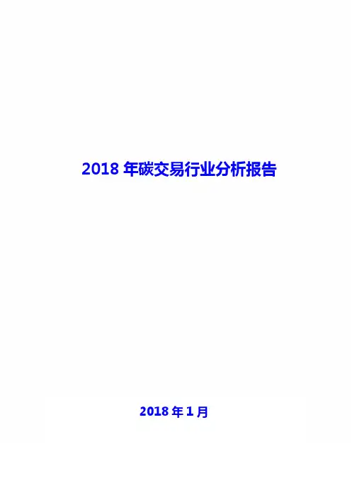 2018年碳交易行业分析报告