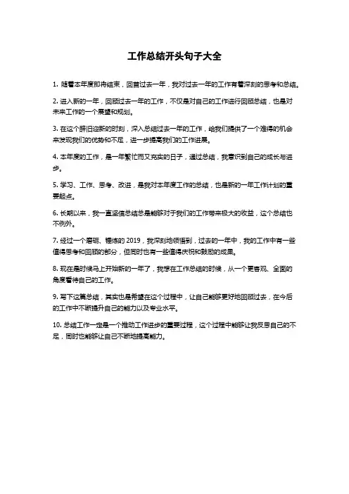 工作总结开头句子大全