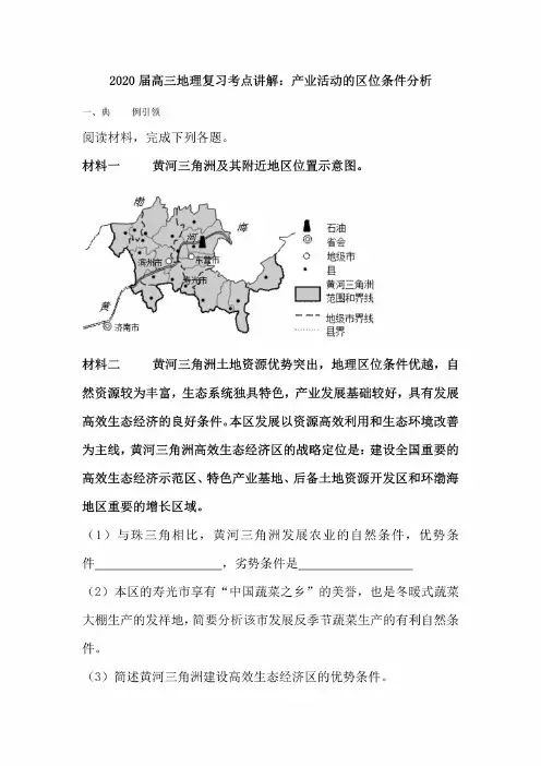 2020届高三地理复习考点讲解：产业活动的区位条件分析