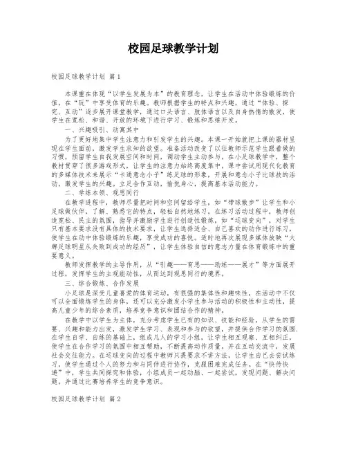 校园足球教学计划