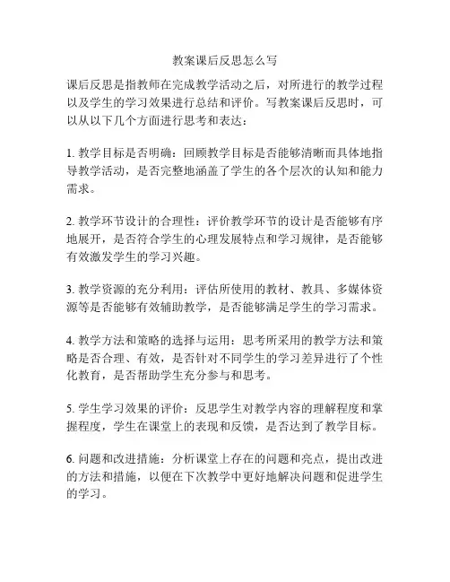 教案课后反思怎么写