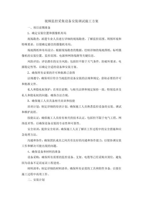 视频监控采集设备安装调试施工方案