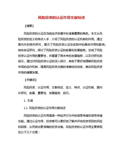 风险投资的认证作用文献综述