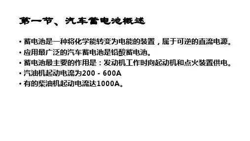 汽车蓄电池基础知识PPT课件