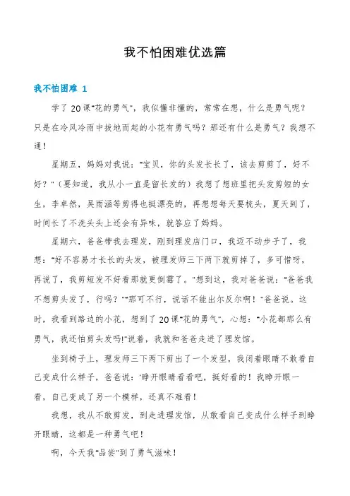 我不怕困难优选篇