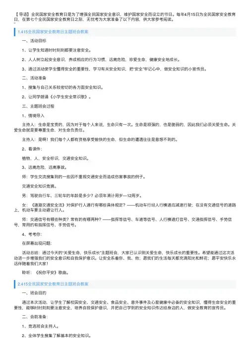 415全民国家安全教育日主题班会教案大全（10篇）