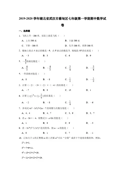 2019-2020学年湖北省武汉市蔡甸区七年级(上)期中数学试卷(解析版)