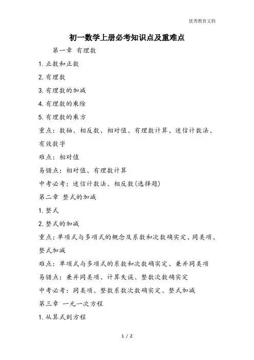 初一数学上册必考知识点及重难点
