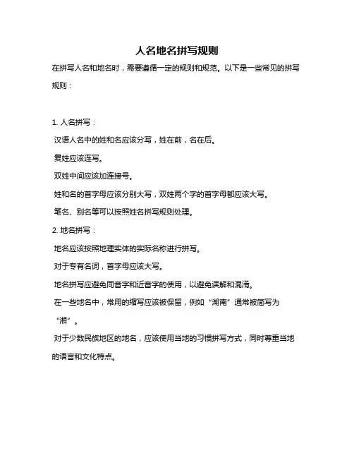 人名地名拼写规则
