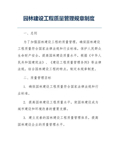 园林建设工程质量管理规章制度