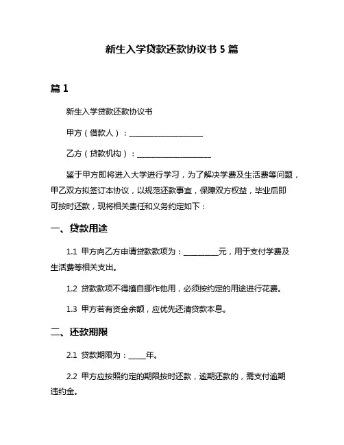 新生入学贷款还款协议书5篇