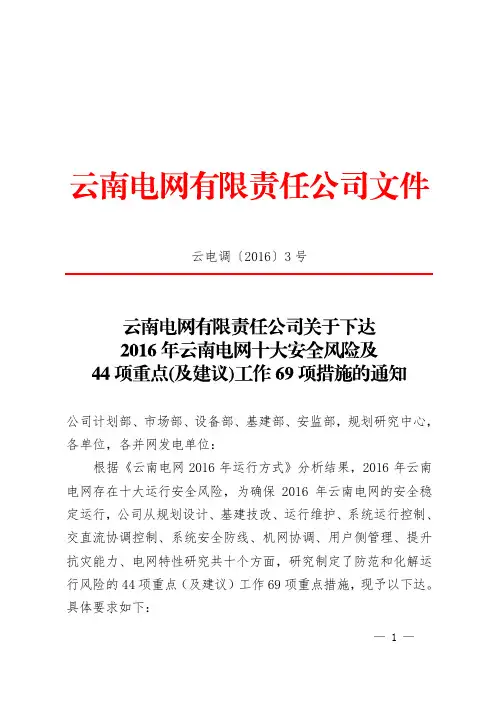 云南电网有限责任公司关于下达2016年云南电网十大安全风险及44项重点(及建议)工作69项措施的通知