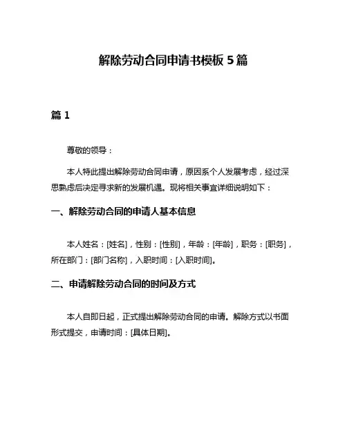 解除劳动合同申请书模板5篇