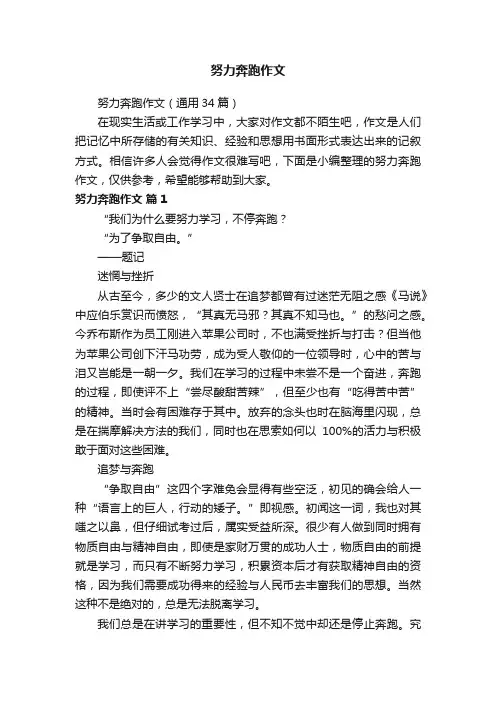 努力奔跑作文（通用34篇）