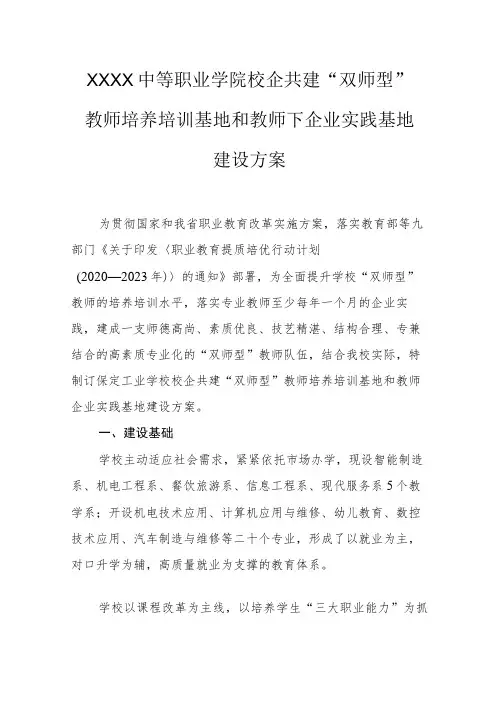 中等职业学院校企共建“双师型”教师培养培训基地和教师下企业实践基地建设方案
