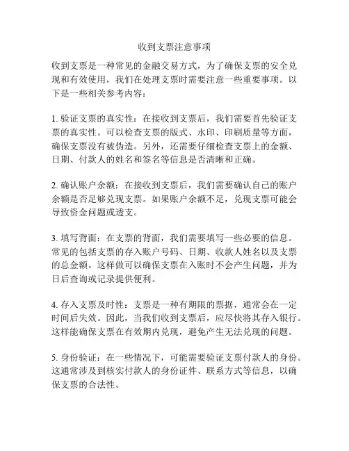 收到支票注意事项