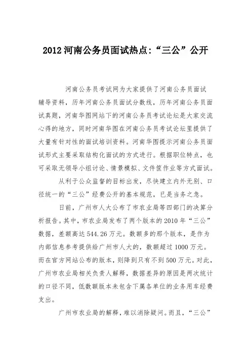 2012河南公务员面试热点-“三公”公开