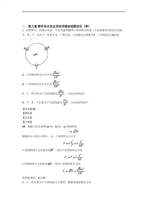 山东省泰山中学物理 静电场及其应用精选测试卷