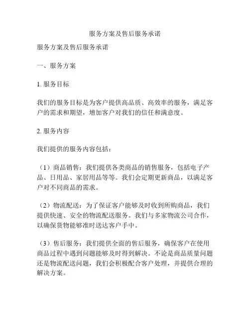 服务方案及售后服务承诺