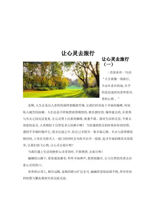 让心灵去旅行(共10篇)