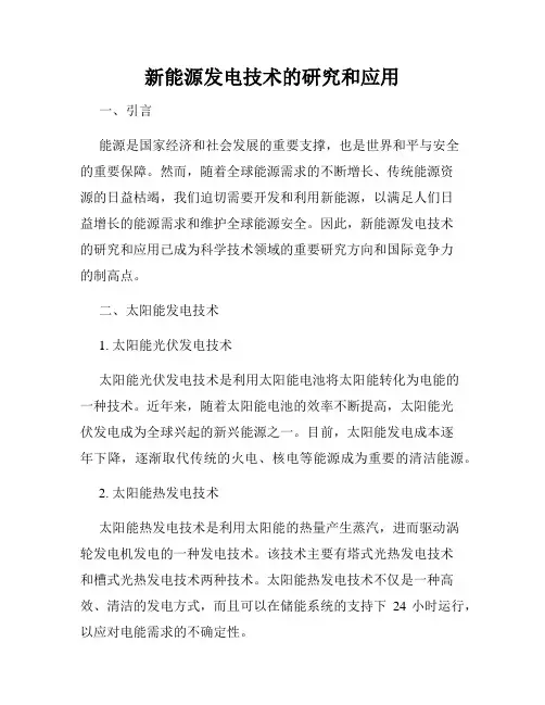 新能源发电技术的研究和应用