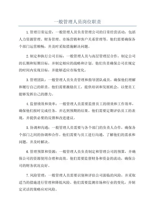 一般管理人员岗位职责