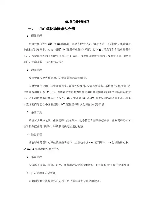 OMC常用操作和关键指标