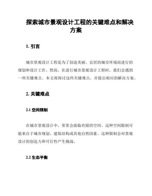 探索城市景观设计工程的关键难点和解决方案